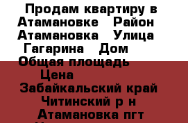 Продам квартиру в Атамановке › Район ­ Атамановка › Улица ­ Гагарина › Дом ­ 8 › Общая площадь ­ 48 › Цена ­ 1 350 000 - Забайкальский край, Читинский р-н, Атамановка пгт Недвижимость » Квартиры продажа   